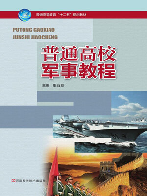 cover image of 普通高校军事教程
